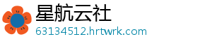 星航云社